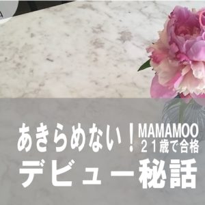 [kpop]”年齢の壁”であきらめない!MAMAMOOソラのデビュー秘話