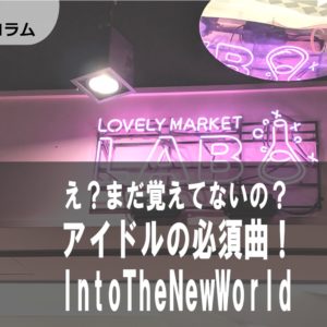 ［Kpop］各グループが歌う♡Into The New World(タシマンナンセゲ・다시 만난 세계 )