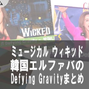日本のテレビ出演で話題！ウィキッド劇中歌 Defying gravityを歌う 韓国ミュージカル女優 まとめ