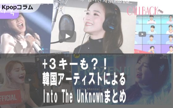 [Kpop]＋３キーも？！韓国シンガーたちのInto The Unknownまとめ