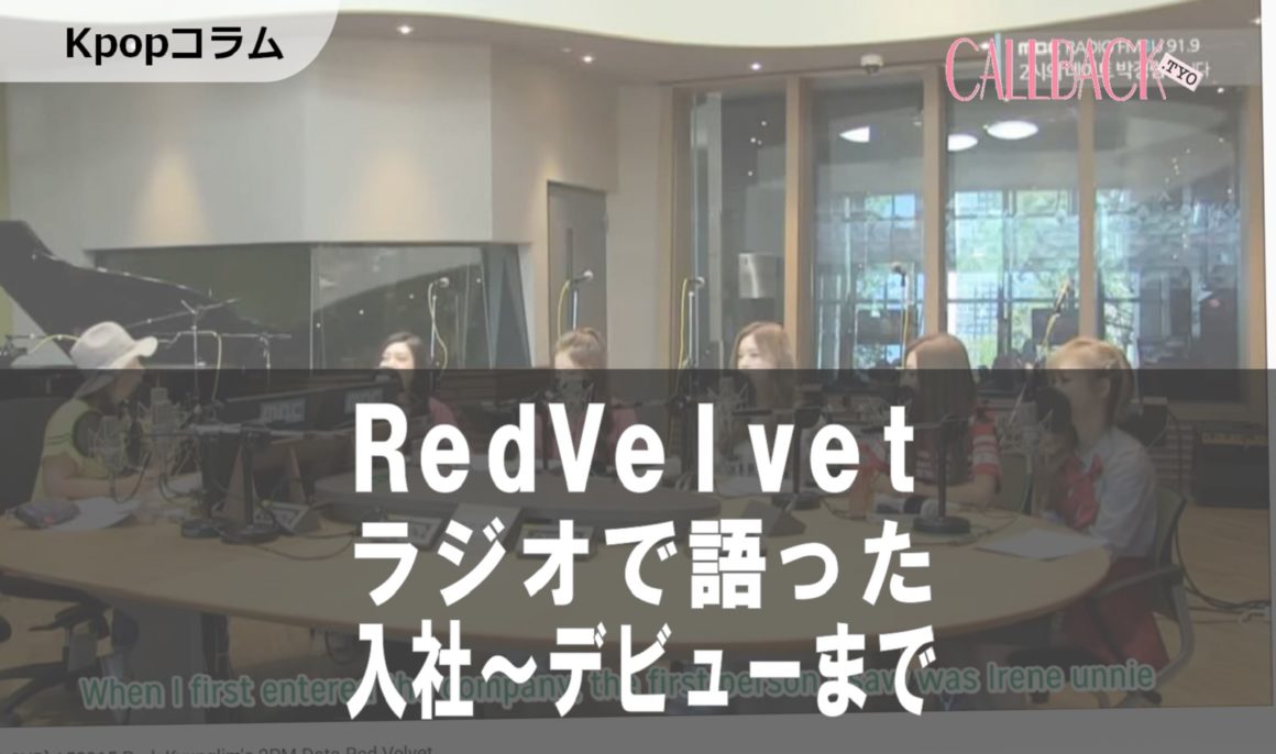 ［Kpop］RedVelvet オーディション～デビューを語る＃１