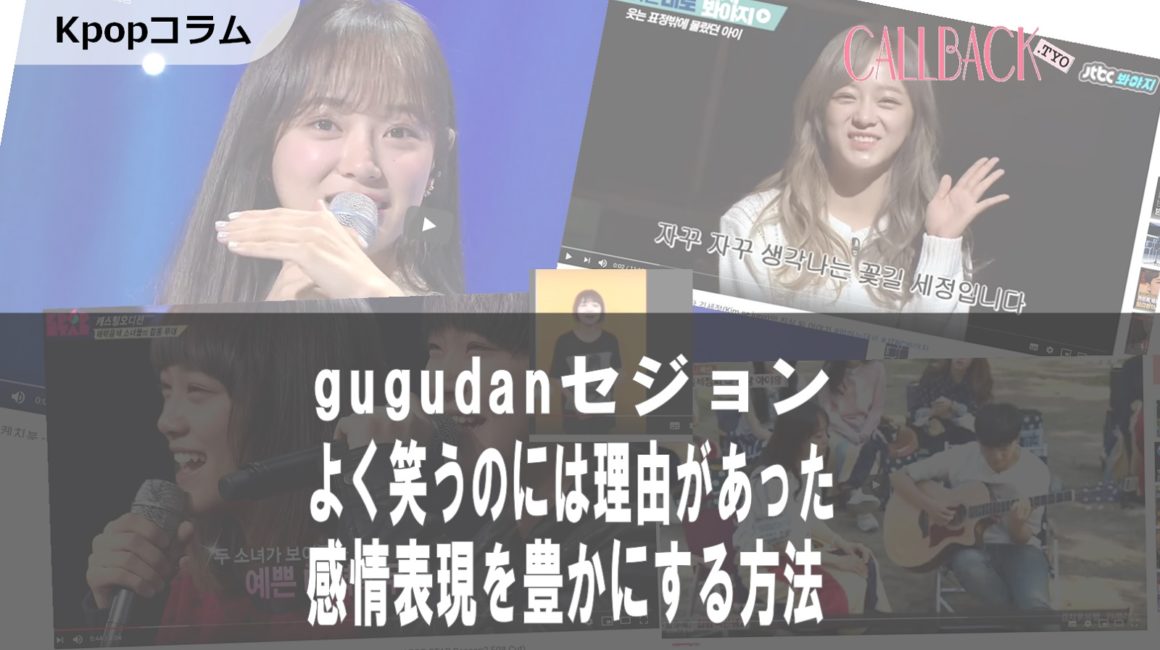 [Kpop]gugudanセジョン　笑うことしか感情を知らなかった…表現を豊かにした悲しい出来事
