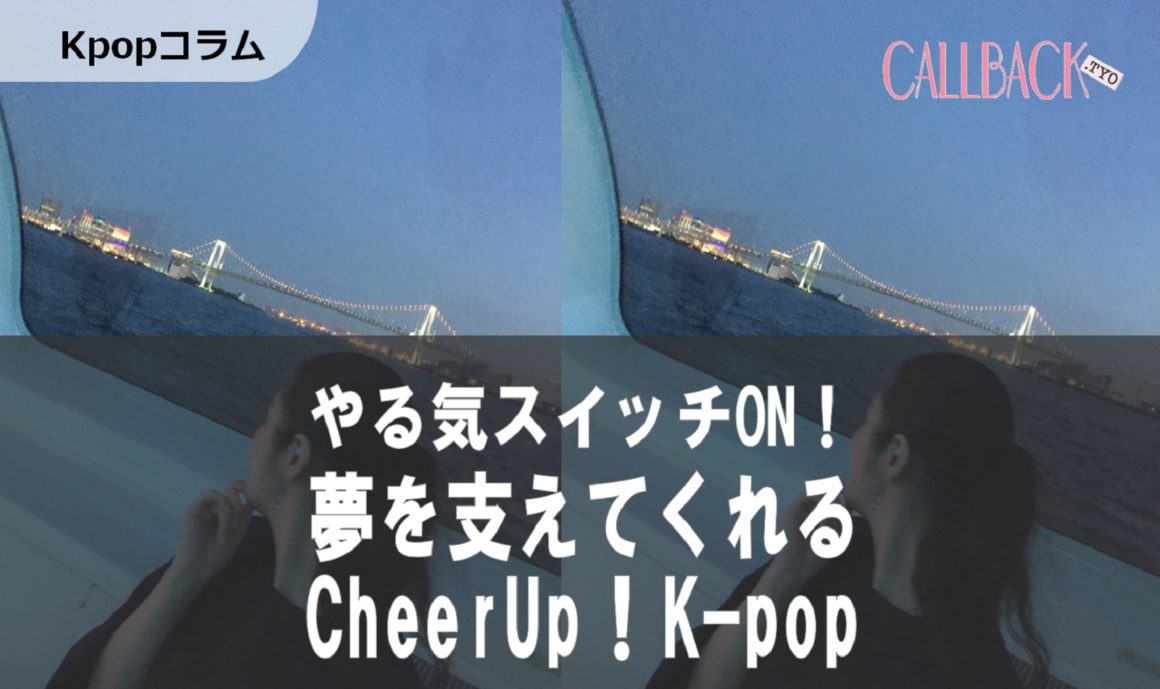 [Kpop]背中を押してくれる！夢を支えるK-pop