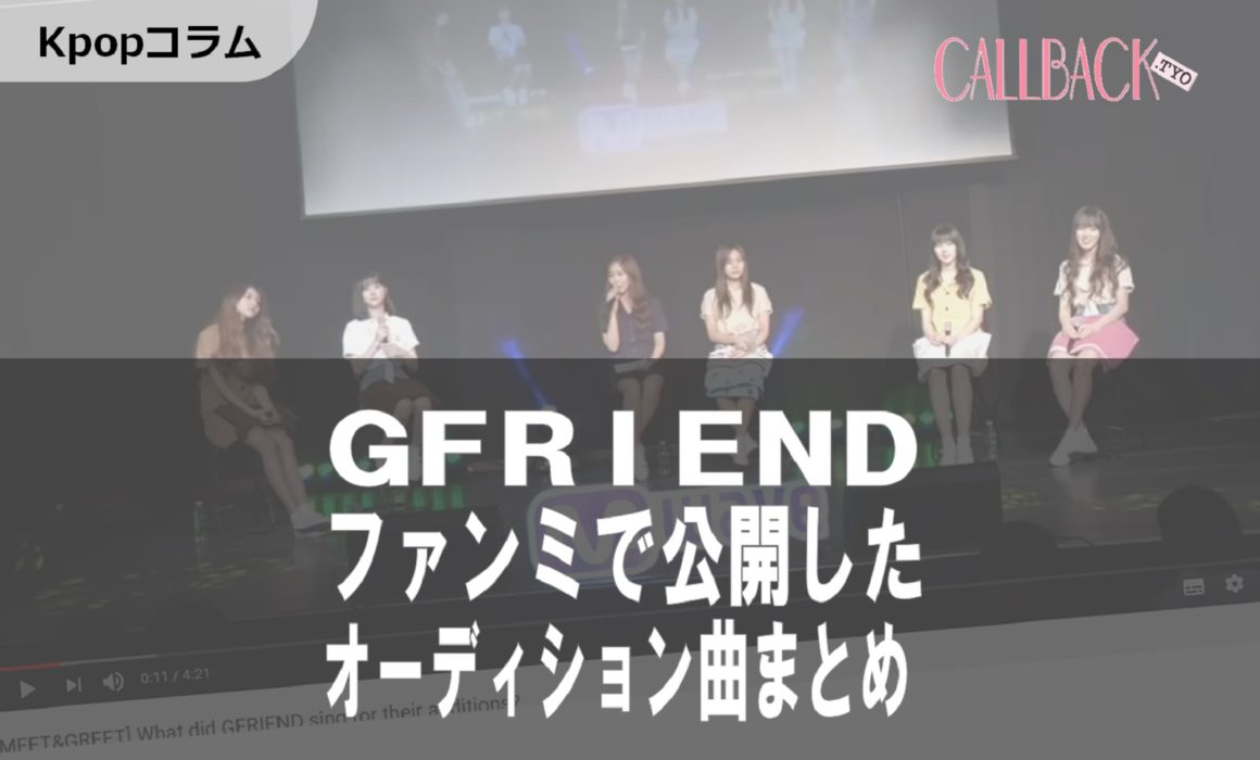 ［Kpop］GFRIENDが告白！実際のオーディションで歌った曲を大公開！
