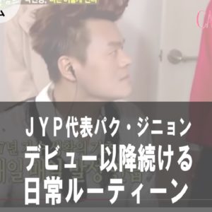 [Kpop]デビュー以来 同じ日常！JYP代表の驚くべきルーティーン