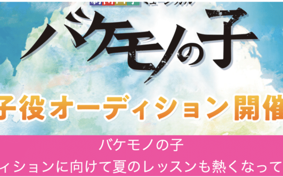 レミゼラブル21子役オーディション対策レッスン中 Callback Studio Tokyo